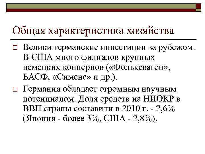 Описание хозяйств. Характеристика хозяйства Германии. Особенности хозяйства ФРГ. Германия характеристика хозяйства страны. Общая характеристика хозяйства Германии кратко.