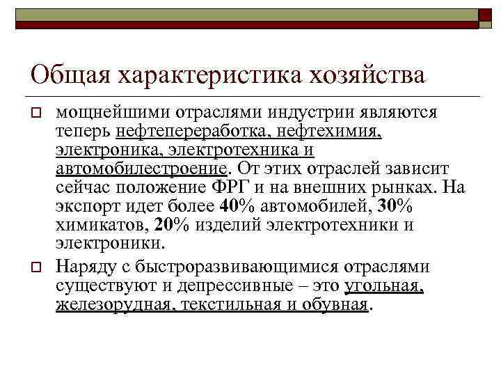 Характер хозяйства. Общая характеристика хозяйства Германии. Характеристика хозяйства Германии. Хозяйство ФРГ характеристика. Хозяйство Германии Общие черты.