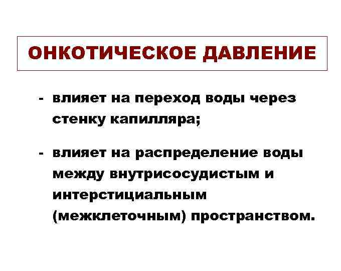 Влияние перехода. Онкотическое давление. Роль онкотического давления. Роль онкотического давления в организме. Величина онкотического давления.