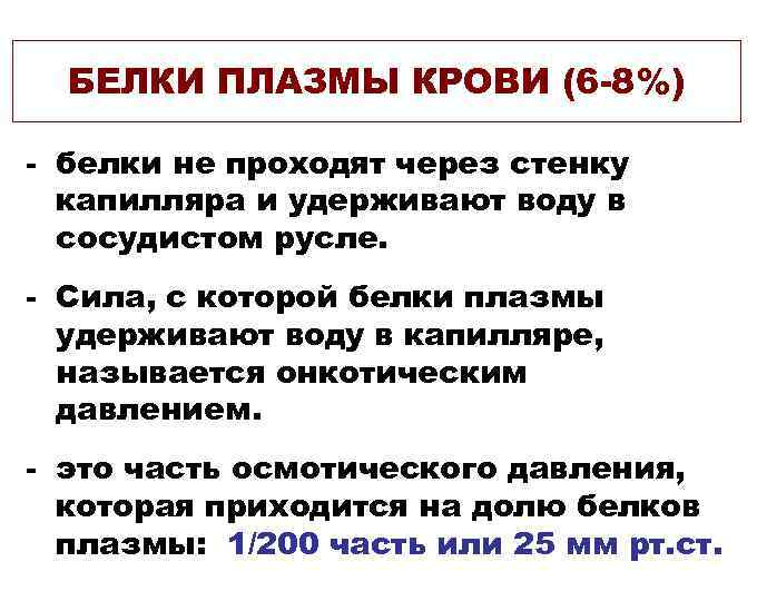 БЕЛКИ ПЛАЗМЫ КРОВИ (6 -8%) - белки не проходят через стенку капилляра и удерживают