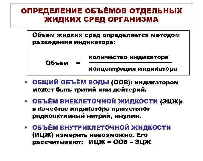 ОПРЕДЕЛЕНИЕ ОБЪЁМОВ ОТДЕЛЬНЫХ ЖИДКИХ СРЕД ОРГАНИЗМА Объём жидких сред определяется методом разведения индикатора: Объём