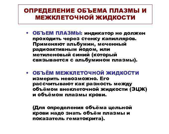 ОПРЕДЕЛЕНИЕ ОБЪЕМА ПЛАЗМЫ И МЕЖКЛЕТОЧНОЙ ЖИДКОСТИ • ОБЪЕМ ПЛАЗМЫ: индикатор не должен проходить через