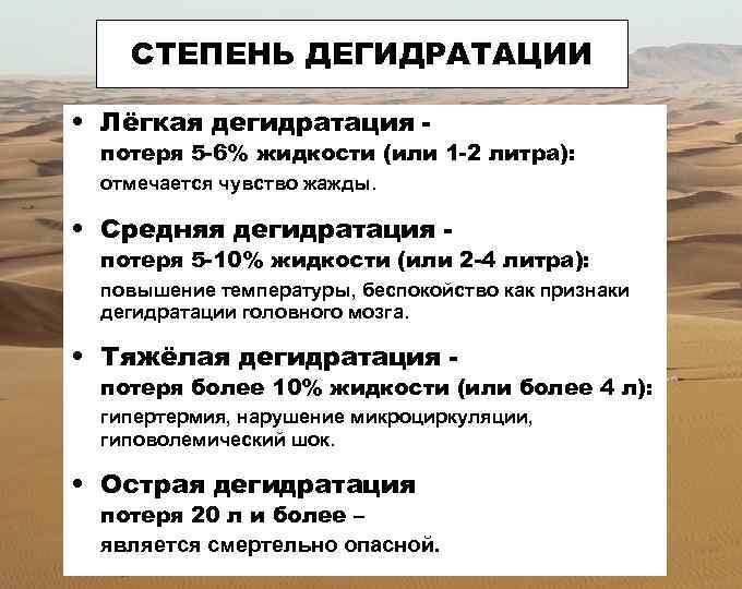 СТЕПЕНЬ ДЕГИДРАТАЦИИ • Лёгкая дегидратация - потеря 5 -6% жидкости (или 1 -2 литра):