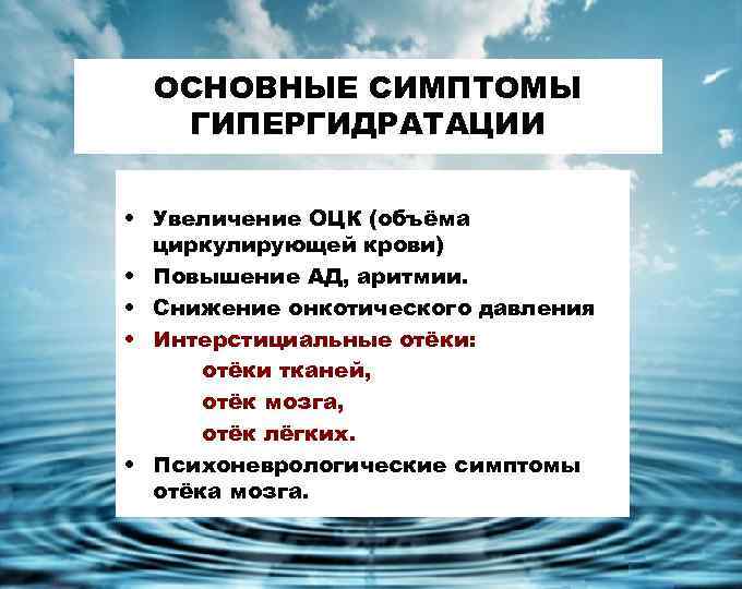 ОСНОВНЫЕ СИМПТОМЫ ГИПЕРГИДРАТАЦИИ • Увеличение ОЦК (объёма циркулирующей крови) • Повышение АД, аритмии. •