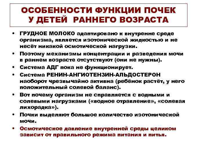 ОСОБЕННОСТИ ФУНКЦИИ ПОЧЕК У ДЕТЕЙ РАННЕГО ВОЗРАСТА • ГРУДНОЕ МОЛОКО адаптировано к внутренне среде