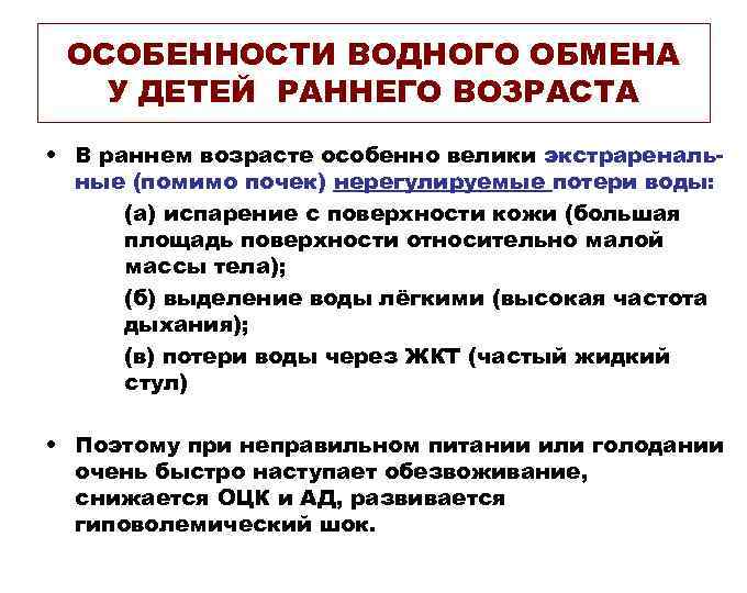 Водно электролитный обмен. Водно-Электролитный баланс для детей. Показатели водно-электролитного баланса. Особенности водно-электролитного равновесия у детей:. Водный баланс у детей.