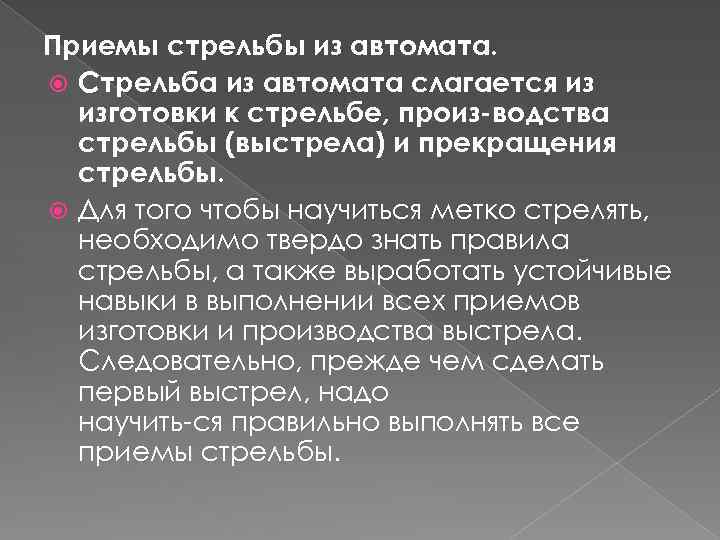 Приемы стрельбы из автомата. Стрельба из автомата слагается из изготовки к стрельбе, произ водства