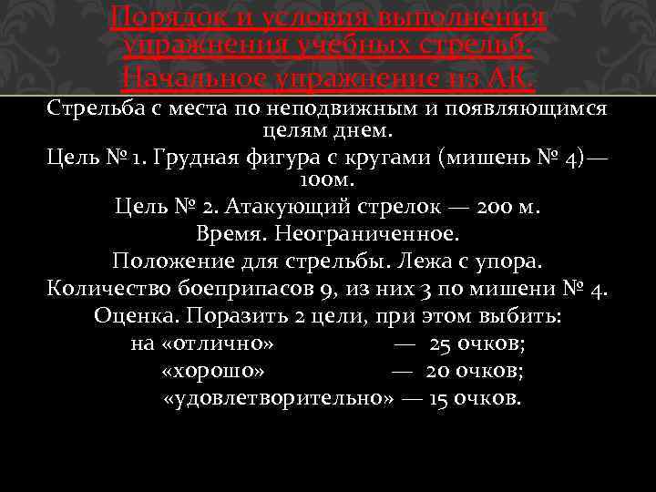 Порядок и условия выполнения упражнения учебных стрельб. Начальное упражнение из АК. Стрельба с места