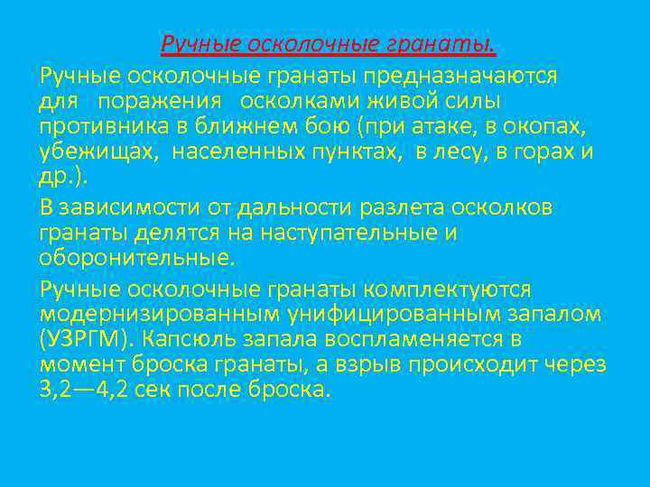 Ручные осколочные гранаты предназначаются для поражения осколками живой силы противника в ближнем бою (при