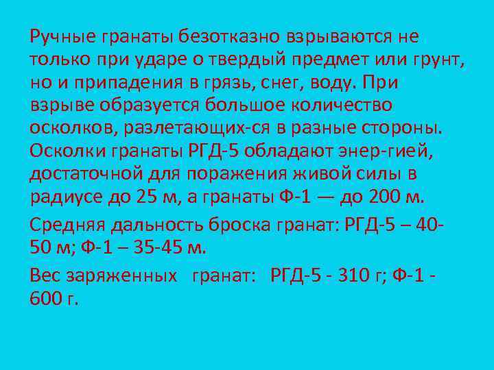 Ручные гранаты безотказно взрываются не только при ударе о твердый предмет или грунт, но