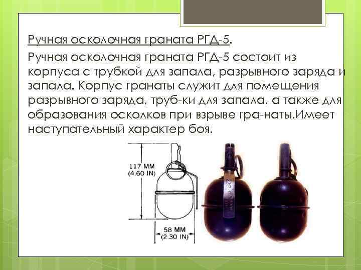 Ручная осколочная граната РГД 5 состоит из корпуса с трубкой для запала, разрывного заряда
