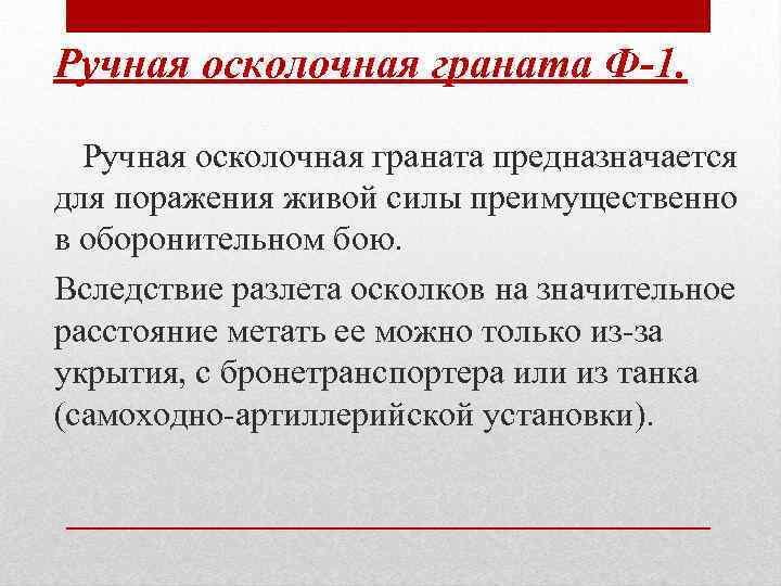 Ручная осколочная граната Ф-1. Ручная осколочная граната предназначается для поражения живой силы преимущественно в