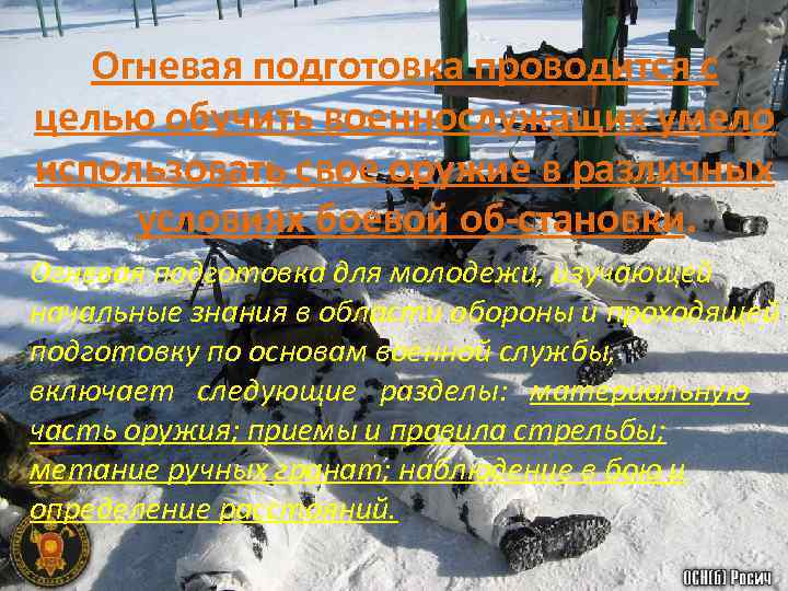 Огневая подготовка проводится с целью обучить военнослужащих умело использовать свое оружие в различных условиях
