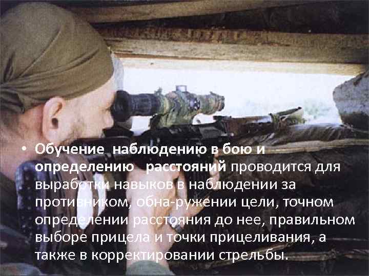  • Обучение наблюдению в бою и определению расстояний проводится для выработки навыков в