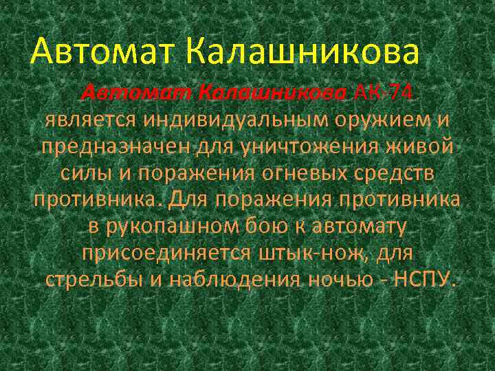 Автомат Калашникова АК 74 является индивидуальным оружием и предназначен для уничтожения живой силы и