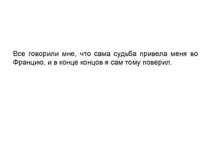Все говорили мне, что сама судьба привела меня во Францию, и в конце концов