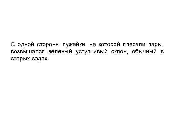 С одной стороны лужайки, на которой плясали пары, возвышался зеленый уступчивый склон, обычный в