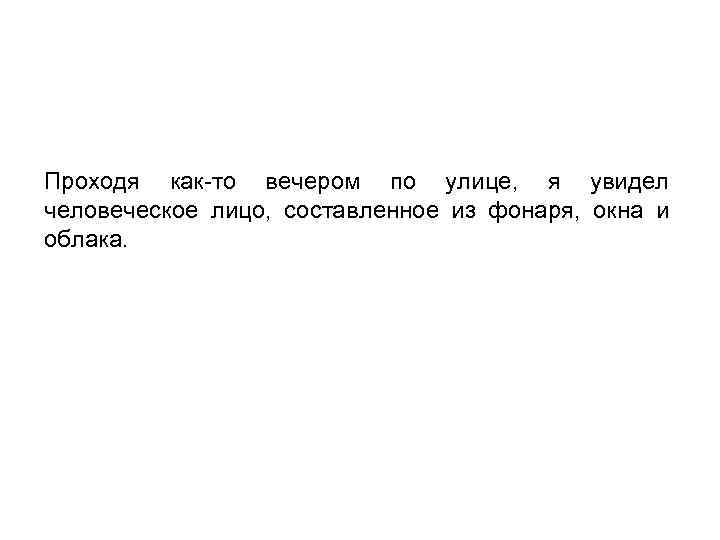 Проходя как-то вечером по улице, я увидел человеческое лицо, составленное из фонаря, окна и