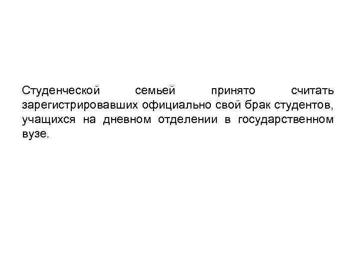 Студенческой семьей принято считать зарегистрировавших официально свой брак студентов, учащихся на дневном отделении в