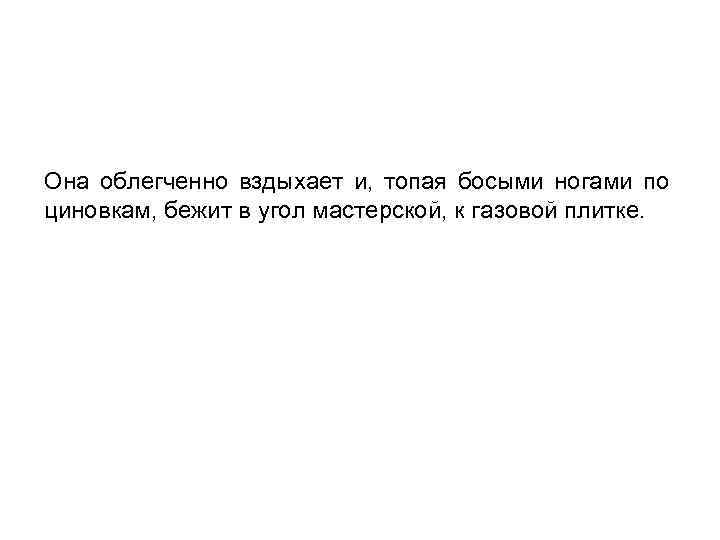 Она облегченно вздыхает и, топая босыми ногами по циновкам, бежит в угол мастерской, к
