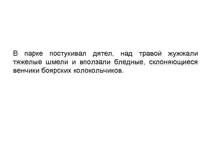 В парке постукивал дятел, над травой жужжали тяжелые шмели и вползали бледные, склоняющиеся венчики