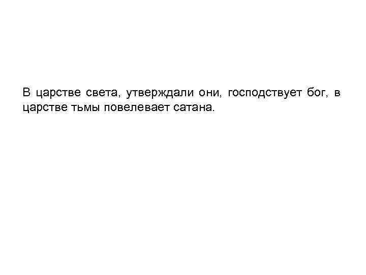 В царстве света, утверждали они, господствует бог, в царстве тьмы повелевает сатана. 