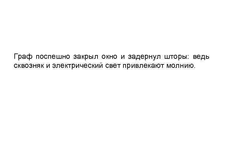 Граф поспешно закрыл окно и задернул шторы: ведь сквозняк и электрический свет привлекают молнию.