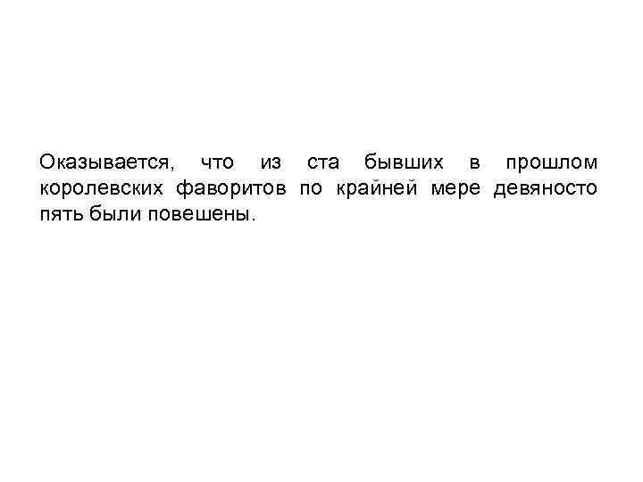 Оказывается, что из ста бывших в прошлом королевских фаворитов по крайней мере девяносто пять
