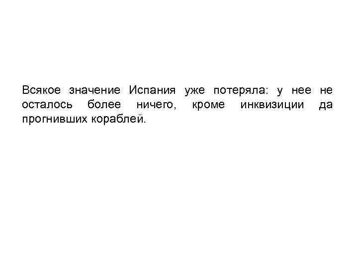 Всякое значение Испания уже потеряла: у нее не осталось более ничего, кроме инквизиции да