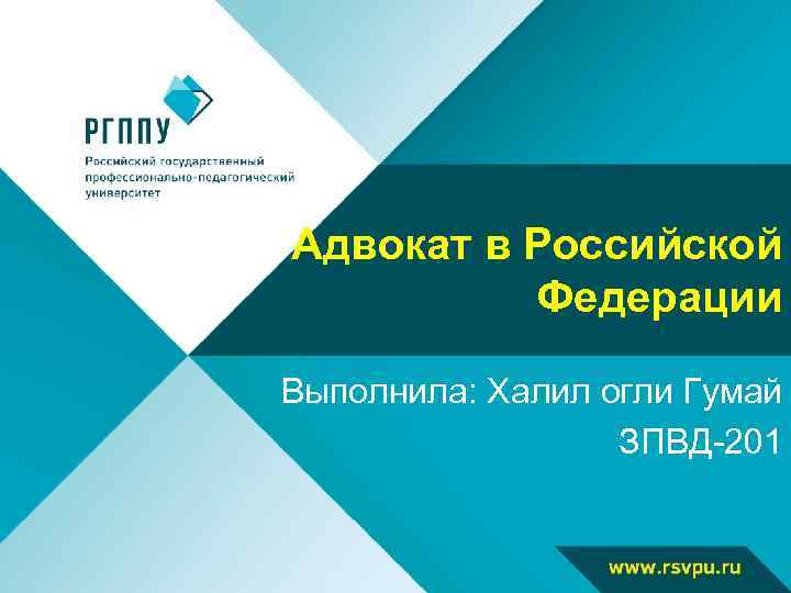 Адвокат в Российской Федерации Выполнила: Халил огли Гумай ЗПВД-201 