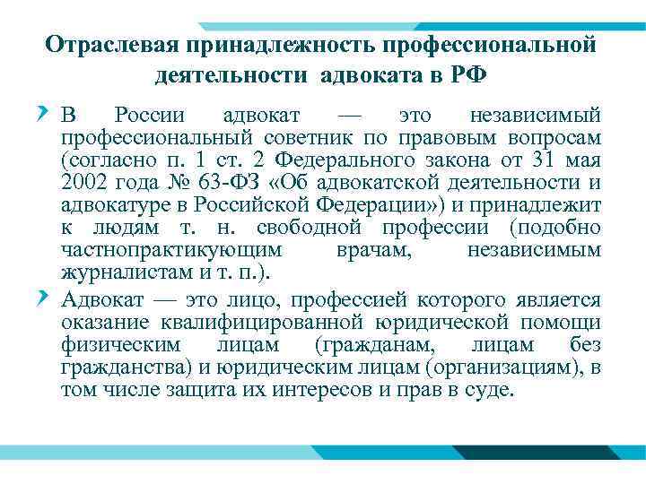 Отраслевая принадлежность профессиональной деятельности адвоката в РФ В России адвокат — это независимый профессиональный