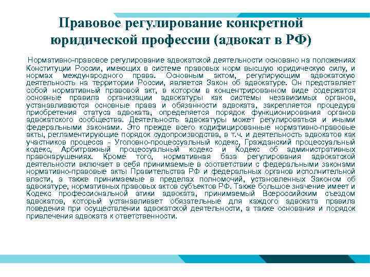 Правовое регулирование конкретной юридической профессии (адвокат в РФ) Нормативно-правовое регулирование адвокатской деятельности основано на