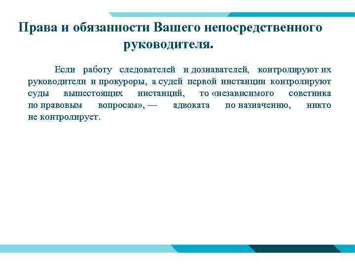 Права и обязанности Вашего непосредственного руководителя. Если работу следователей и дознавателей, контролируют их руководители