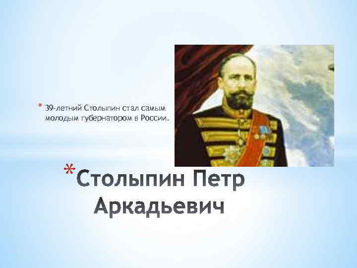 * 39 -летний Столыпин стал самым молодым губернатором в России. * 