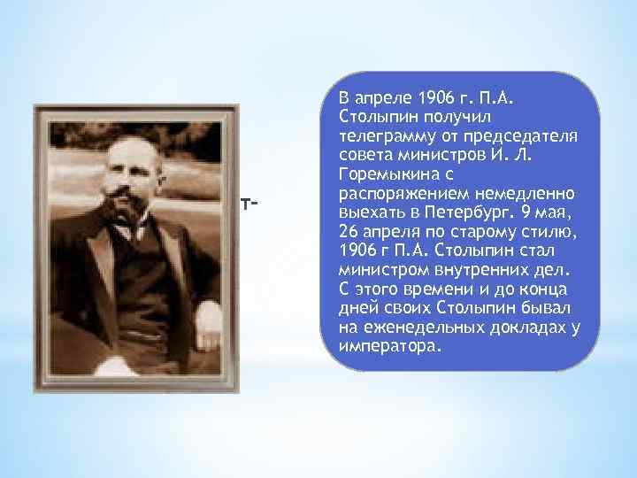 * В апреле 1906 г. П. А. Столыпин получил телеграмму от председателя совета министров