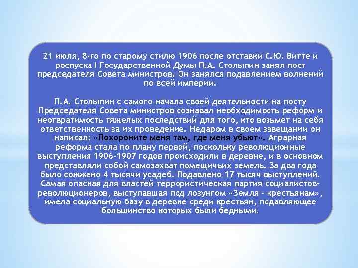 21 июля, 8 -го по старому стилю 1906 после отставки С. Ю. Витте и