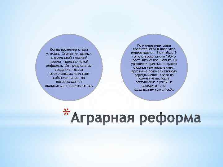 Когда волнения стали утихать, Столыпин двинул вперед свой главный проект - крестьянской реформы. Он