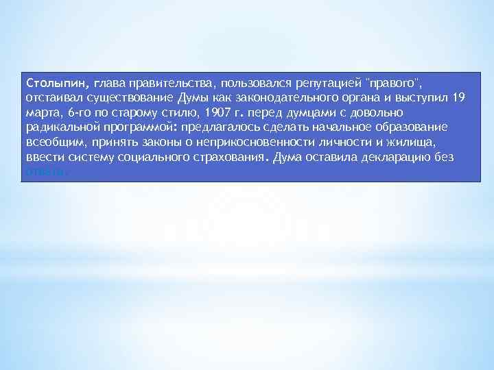 Столыпин, глава правительства, пользовался репутацией 