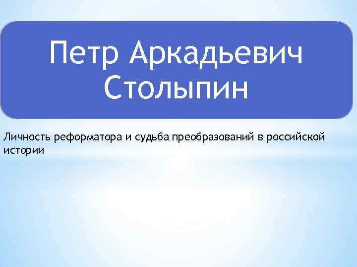 Петр Аркадьевич Столыпин Личность реформатора и судьба преобразований в российской истории 