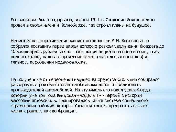 Его здоровье было подорвано, весной 1911 г. Столыпин болел, а лето провел в своем