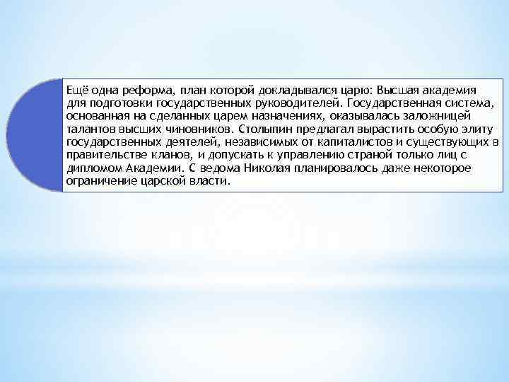 Ещё одна реформа, план которой докладывался царю: Высшая академия для подготовки государственных руководителей. Государственная