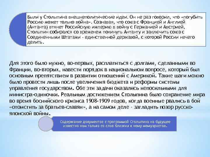 Были у Столыпина внешнеполитические идеи. Он не раз говорил, что «погубить Россию может только