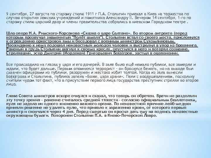 9 сентября, 27 августа по старому стилю 1911 г П. А. Столыпин приехал в