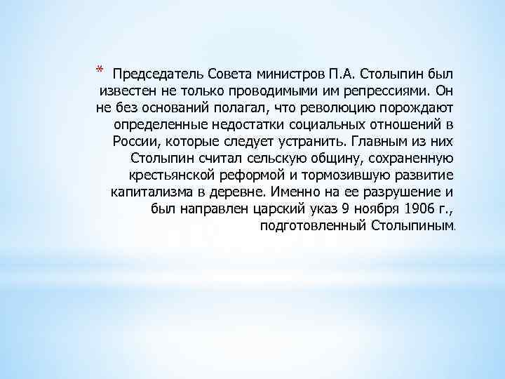 * Председатель Совета министров П. А. Столыпин был известен не только проводимыми им репрессиями.