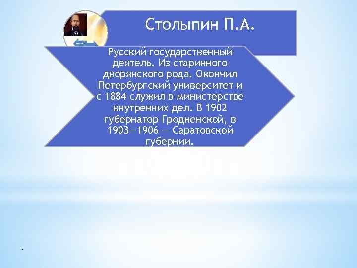 Столыпин П. А. Русский государственный деятель. Из старинного дворянского рода. Окончил Петербургский университет и