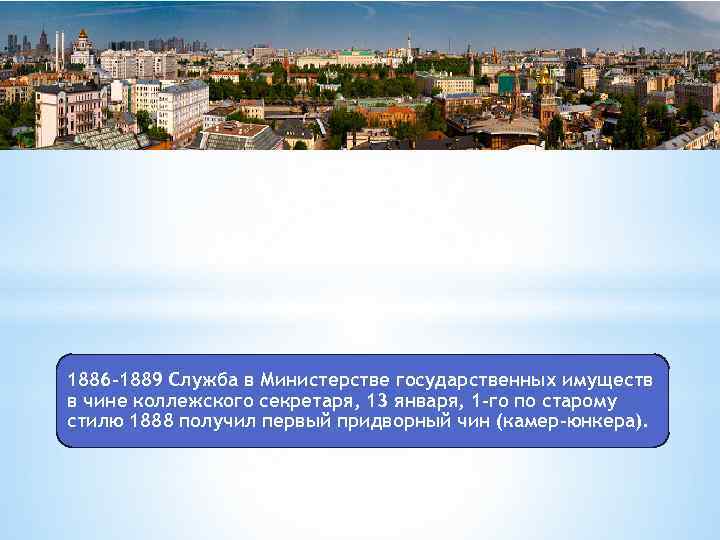 1886 -1889 Служба в Министерстве государственных имуществ в чине коллежского секретаря, 13 января, 1