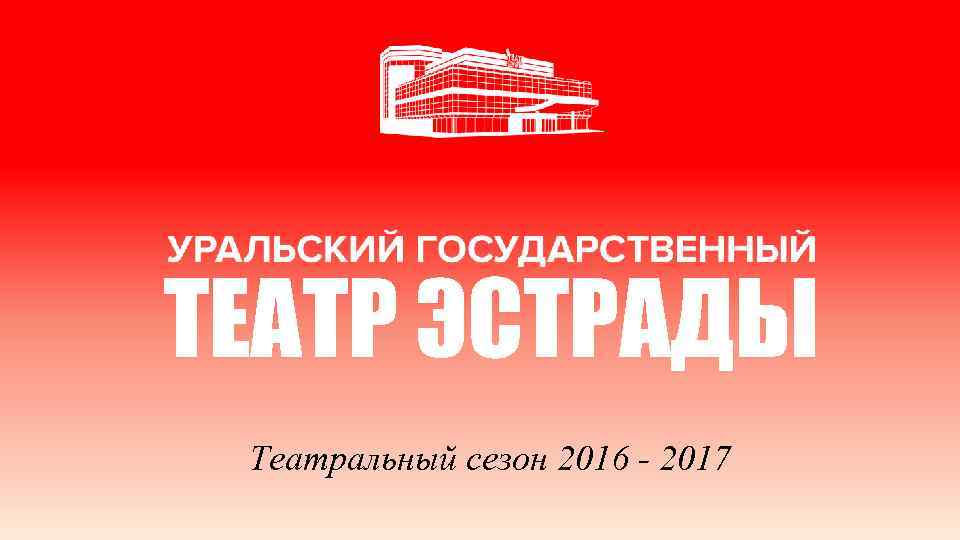 ТЕАТР ЭСТРАДЫ Театральный сезон 2016 - 2017 