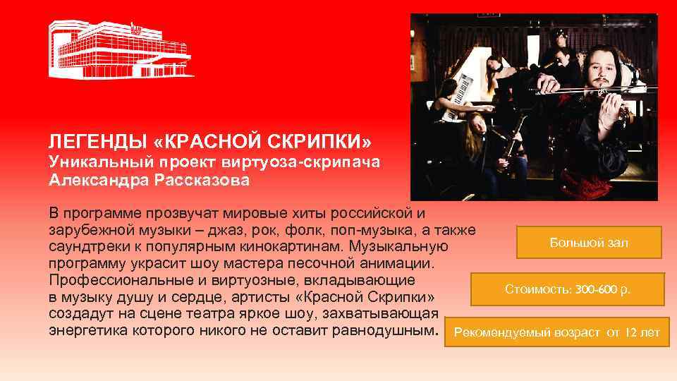 ЛЕГЕНДЫ «КРАСНОЙ СКРИПКИ» Уникальный проект виртуоза-скрипача Александра Рассказова В программе прозвучат мировые хиты российской