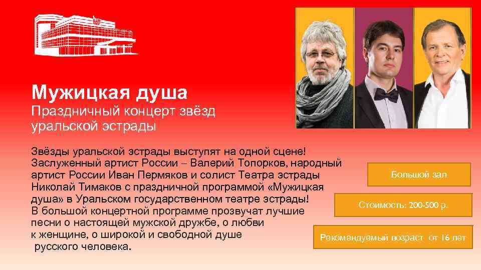 Мужицкая душа Праздничный концерт звёзд уральской эстрады Звёзды уральской эстрады выступят на одной сцене!