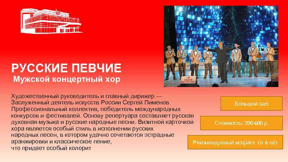РУССКИЕ ПЕВЧИЕ Мужской концертный хор Художественный руководитель и главный дирижер — Заслуженный деятель искусств